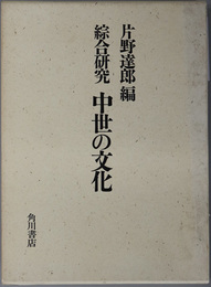 綜合研究中世の文化