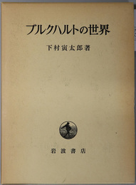 ブルクハルトの世界 美術史家・文化史家・歴史哲学者