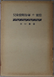 児童発声指導の実際  １９３２