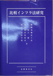 比較インフラ法研究   