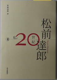 私の２０世紀 松前 達郎