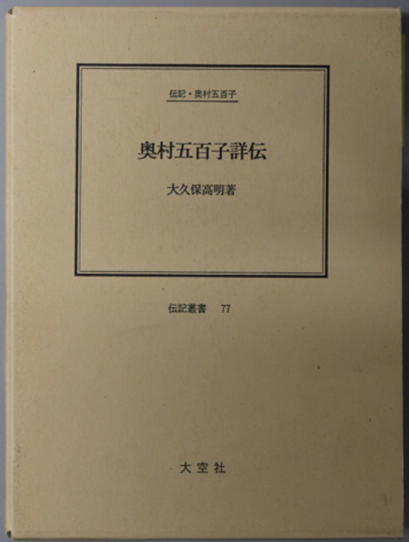 奥村五百子詳伝 伝記 奥村五百子 伝記叢書 ７７ 大久保 高明 著 文生書院 古本 中古本 古書籍の通販は 日本の古本屋 日本の古本屋