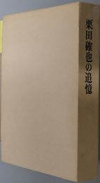 栗田確也の追憶 （栗田ブックセンター理事長）