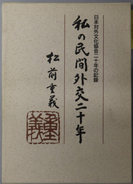 私の民間外交二十年 日本対外文化協会二十年の記録