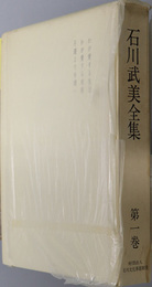 石川武美全集 （主婦の友社創業者） わが愛する生活・わが愛する家庭・不運より幸運へ