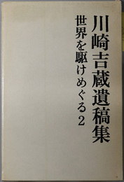 川崎吉蔵遺稿集 （山と渓谷社創設者） 世界を駆けめぐる ２
