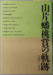 山片蟠桃賞の軌跡 １９８２－１９９１