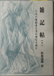 二十一世紀をともに歩むために  雑記帖 ５