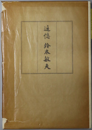 追憶鈴木敏夫 （大修館書店会長）