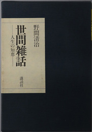 世間雑話 （大日本雄弁会講談社創始者） 人生の知恵