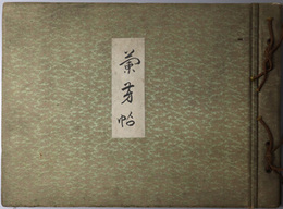 蘭芳帖  ［府立高等学校創立記念写真帖］