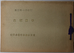 東京市駒本尋常小学校卒業記念 （写真帖）  昭和１１年３月