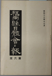 福岡県日体会々報 