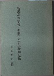 新潟高等学校（旧制）の学生騒動記録