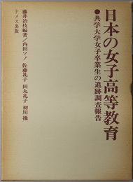日本の女子高等教育  共学大学女子卒業生の追跡調査報告