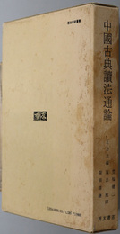 中国古典読法通論  朋友学術叢書