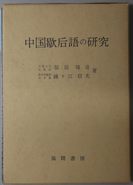 中国歇后語の研究