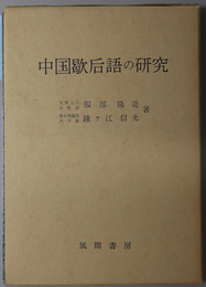 中国歇后語の研究