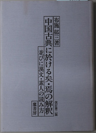 中国古典に於ける矣・焉の解釈 並びに漢文・素人の読み方