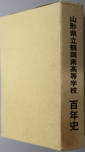山形県立鶴岡南高等学校百年史 ( 大瀬 欽哉／他 著) / 文生書院 / 古本、中古本、古書籍の通販は「日本の古本屋」