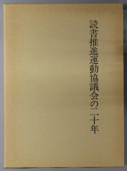 読書推進運動協議会の二十年 読書推進運動協議会 編 古本 中古本 古書籍の通販は 日本の古本屋 日本の古本屋