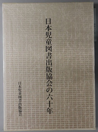日本児童図書出版協会の六十年