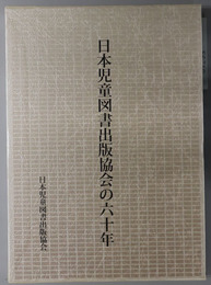 日本児童図書出版協会の六十年