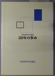 日本対外文化協会３０年の歩み