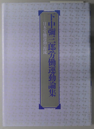 下中弥三郎労働運動論集 日本労働運動の源流