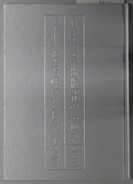 中小企業経営とビジネス書  日本実業出版社のあゆみ 巻２