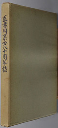 医書同業会八十周年誌 