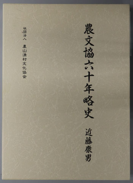 絵図と景観の近世 ( 水本 邦彦 著) / 文生書院 / 古本、中古本、古書籍