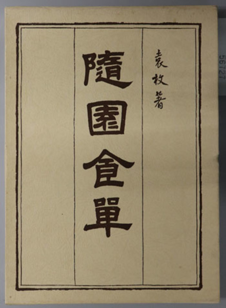 隨園食單　中国料理　献立表　昭和39年発行　非売品 隨園食單 中国料理 献立表 昭和39年発行 非売品｜Yahoo!フリマ