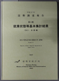 就業状態等基本集計結果 全国編（国勢調査報告 平成２７年：第３巻）