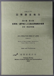 従業地・通学地による抽出詳細集計結果 全国・都道府県編（国勢調査報告 平成２７年：第６巻第２部）