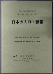 日本の人口・世帯 国勢調査 最終報告書：平成２７年