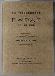 日本の人口 解説・資料編／統計表編（国勢調査 最終報告書：平成１７年）