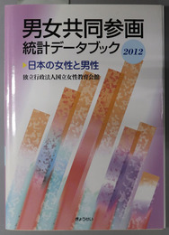 男女共同参画統計データブック 日本の女性と男性
