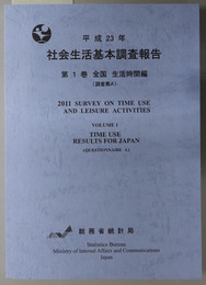 社会生活基本調査報告 全国 生活時間編：調査票Ａ