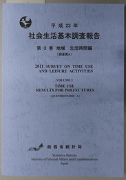 社会生活基本調査報告 地域 生活時間編：調査票Ａ