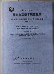 社会生活基本調査報告 詳細行動分類による生活時間編：調査票Ｂ