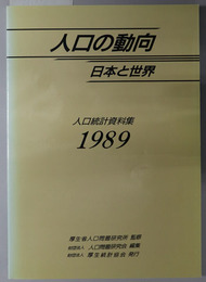 人口の動向  日本と世界：人口統計資料集 １９８９