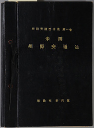 米国州際交通法  外国交通法令集 第１巻