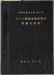 ドイツ鉄道運輸営業令同施行規則  外国交通法令集 第２巻