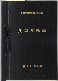 英国運輸法  外国交通法令集 第３巻