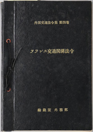 フランス交通関係法令  外国交通法令集 第４巻