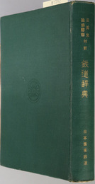 日英米独仏露華対訳鉄道辞典  鉄道８０周年記念出版