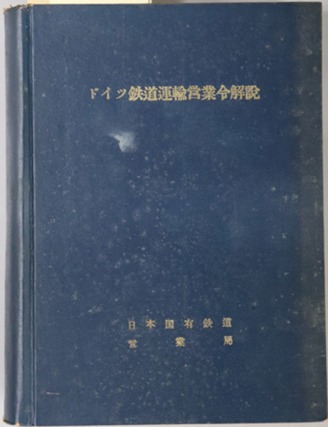 通販 送料無料  新関 フランス不法行為責任の研究( 輝夫 古本 / 文生書院 / ) 政治学
