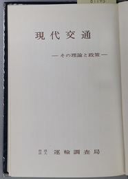 現代交通  その理論と政策：創立２０周年記念論文集