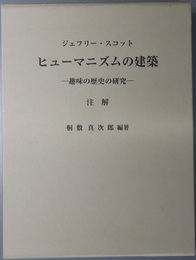 ヒューマニズムの建築 趣味の歴史の研究 注解